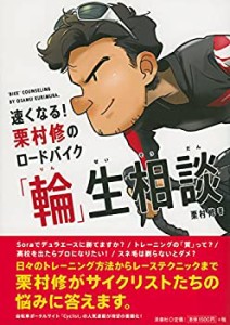 速くなる! 栗村修のロードバイク「輪」生相談(未使用 未開封の中古品)