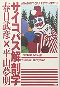 サイコパス解剖学(中古品)