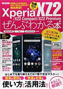 Xperia XZ2/XZ2 Compact/XZ2 Premiumがぜんぶわかる本 (洋泉社ムック)(未使用 未開封の中古品)