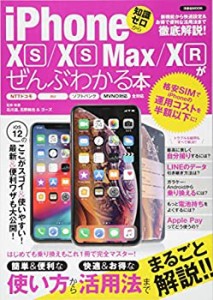 iPhone XS/XS Max/XRがぜんぶわかる本 (洋泉社MOOK)(中古品)