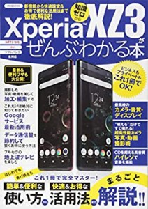 Xperia XZ3がぜんぶわかる本 (洋泉社MOOK)(中古品)