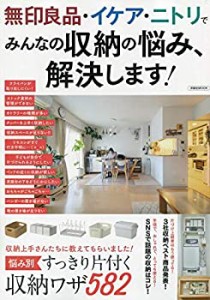 無印良品・イケア・ニトリでみんなの収納の悩み、解決します! (洋泉社MOOK)(中古品)