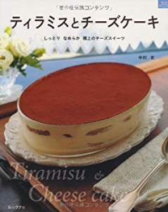 ティラミスとチーズケーキ しっとり なめらか 極上のチーズスイーツ (マイ (中古品)