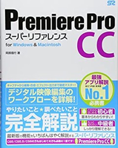 Premiere Pro CC スーパーリファレンス for Windows&Macintosh(中古品)