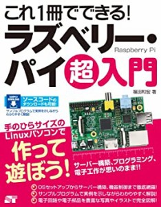 これ1冊でできる! ラズベリー・パイ 超入門(中古品)