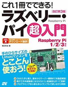 これ1冊でできる! ラズベリー・パイ 超入門 改訂第3版(未使用 未開封の中古品)