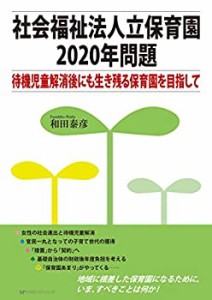 社会福祉法人立保育園2020年問題-待機児童解消後にも生き残る保育園を目指 (中古品)