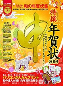 特撰年賀状 2016-申- (100%ムックシリーズ)(未使用 未開封の中古品)