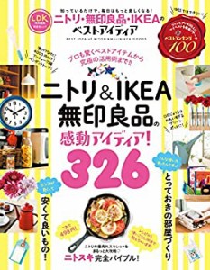 ニトリ・無印良品・IKEAのベストアイディア (晋遊舎ムック)(中古品)