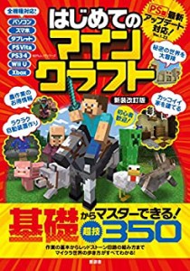 はじめてのマインクラフト 新装改訂版 (100%ムックシリーズ)(中古品)