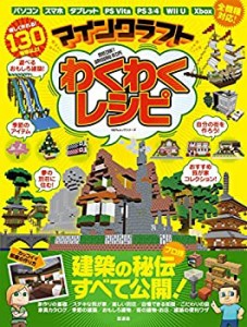 マインクラフト わくわくレシピ (100%ムックシリーズ)(中古品)