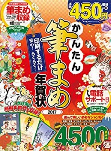 かんたん筆まめ年賀状2017 (100%ムックシリーズ)(未使用 未開封の中古品)