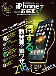 【お得技シリーズ076】iPhone7お得技ベストセレクション (晋遊舎ムック)(中古品)