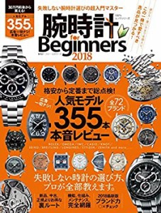 腕時計 for Beginners2018 (100%ムックシリーズ)(中古品)