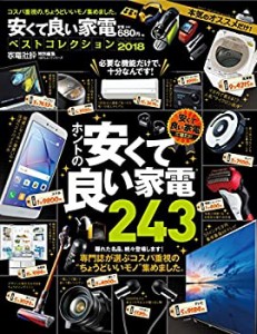 安くて良い家電ベストコレクション2018 (100%ムックシリーズ)(中古品)