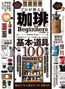 プロが教える珈琲 for Beginners (100%ムックシリーズ)(中古品)