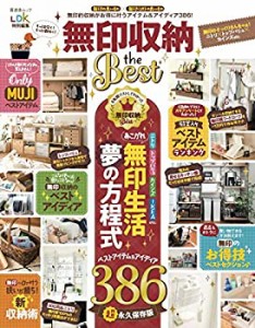 無印収納 the Best (晋遊舎ムック)(中古品)