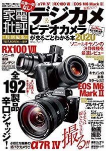 デジカメ&ビデオカメラがまるごとわかる本2020 (１００％ムックシリーズ)(中古品)