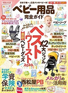 【完全ガイドシリーズ264】ベビー用品完全ガイド (100%ムックシリーズ)(中古品)