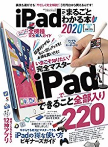 iPadがまるごとわかる本2020 (１００％ムックシリーズ)(中古品)