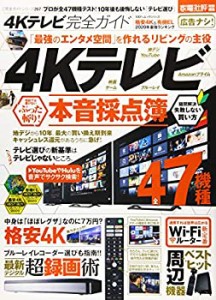 【完全ガイドシリーズ267】4Kテレビ完全ガイド (100%ムックシリーズ)(未使用 未開封の中古品)