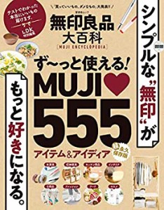 無印良品大百科 (晋遊舎ムック)(中古品)