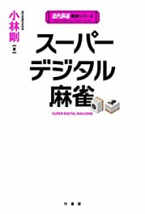 スーパーデジタル麻雀 (近代麻雀戦術シリーズ)(中古品)