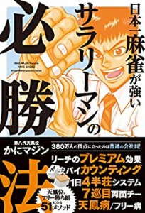 日本一麻雀が強いサラリーマンの必勝法 (近代麻雀戦術シリーズ)(中古品)