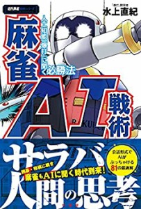 麻雀AI戦術 人工知能「爆打」に聞く必勝法 (近代麻雀戦術シリーズ)(中古品)