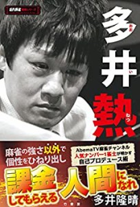 多井熱 (近代麻雀戦術シリーズ)(中古品)