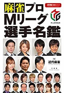 麻雀プロMリーグ選手名鑑 (近代麻雀戦術シリーズ)(中古品)