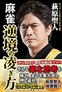 麻雀 逆境の凌ぎ方 (近代麻雀戦術シリーズ)(未使用 未開封の中古品)