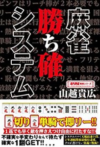 麻雀 勝ち確システム (近代麻雀戦術シリーズ)(中古品)