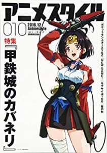 アニメスタイル010 (メディアパルムック)(未使用 未開封の中古品)