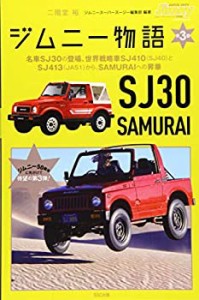 ジムニー物語第3巻 (メディアパルムック)(中古品)