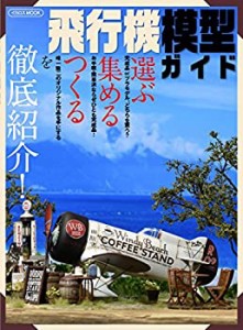 飛行機模型ガイド (選ぶ　集める　つくるを徹底紹介！)(中古品)