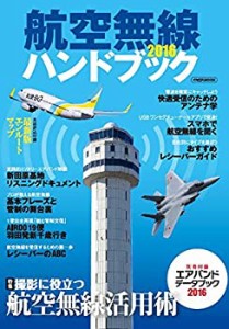 航空無線ハンドブック 2016 (イカロス・ムック)(未使用 未開封の中古品)