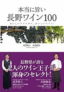 本当に旨い長野ワイン100 (おいしいブドウからおいしいワイン)(中古品)