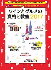 ワインとグルメの資格と教室2017 (イカロス・ムック)(中古品)