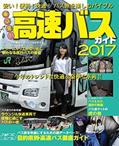 東京発! 高速バスガイド2017 (安い! 便利! 快適! バス旅を楽しむバイブル)(中古品)