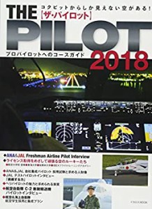 ザ・パイロット2018 (イカロス・ムック)(中古品)