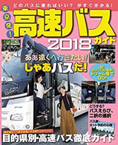 東京発! 高速バスガイド2018 (安い! 便利! 快適! 東京からのバス旅を楽しむ(中古品)
