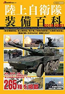陸上自衛隊装備百科2019-2021 (JGround特選ムック)(中古品)