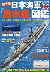 日本海軍潜水艦図鑑 (DIA Collection)(中古品)