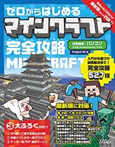 ゼロからはじめるマインクラフト 完全攻略(中古品)