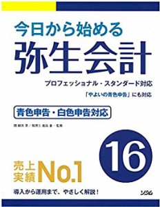 今日から始める 弥生会計16(中古品)