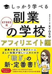 KYOKO式しっかり学べる 副業の学校[アフィリエイト編](中古品)