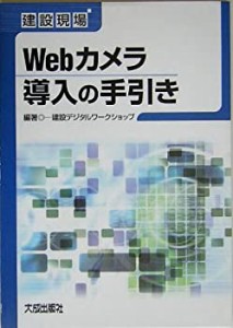 建設現場Webカメラ導入の手引き(中古品)