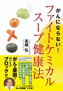 がんにならない! ファイトケミカルスープ健康法(中古品)