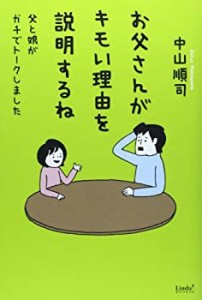 お父さんがキモい理由を説明するね―父と娘がガチでトークしました (Linda (中古品)